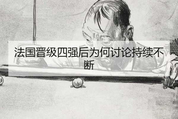 法国晋级四强后为何讨论持续不断（m6）